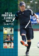 風間八宏 フットボールクリニック Vol.4「シュート」 【DVD】