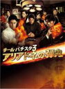 【送料無料】チーム・バチスタ3 アリアドネの弾丸 DVD-BOX 【DVD】