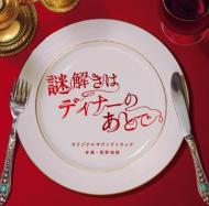 【送料無料】 フジテレビ系ドラマ「謎解きはディナーのあとで」オリジナルサウンドトラック 【CD】
