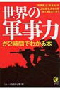 世界の軍事力が2時間でわかる本 「軍事費」と「兵員数」の上位国を、あなたは軽く言え KAWADE夢...