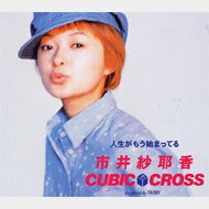 市井紗耶香in Cubic-cross / 人生がもう始まってる 【CD Maxi】