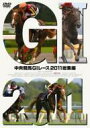 中央競馬GIレース2011総集編 【DVD】