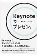 【送料無料】 Keynoteでプレゼン。 改訂版 / 羽山博 【単行本】