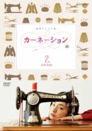 【送料無料】 カーネーション 完全版 DVD-BOX 2 【DVD】
