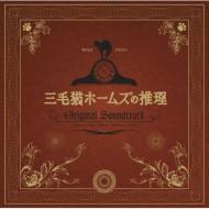 【送料無料】 「三毛猫ホームズの推理」オリジナル・サウンドトラック 【CD】