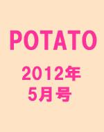 POTATO 2012年5月号 / POTATO編集部 【雑誌】