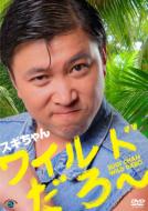 スギちゃん / ワイルドだろ〜 【DVD】
