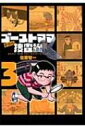 ゴーストママ捜査線 新装版 3 ビッグ コミックスオリジナル / 佐藤智一 【コミック】