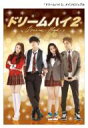 【送料無料】 ドリームハイ2 DVD BOX I 【DVD】