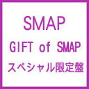 【送料無料】 SMAP スマップ / GIFT of SMAP 【スペシャル限定盤 / 完全予約限定生産】 【CD】