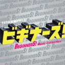 【送料無料】 TBS系 木曜ドラマ9 「ビギナーズ!」オリジナルサウンドトラック 【CD】
