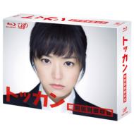 【送料無料】 トッカン 特別国税徴収官 Blu-ray BOX 【BLU-RAY DISC】