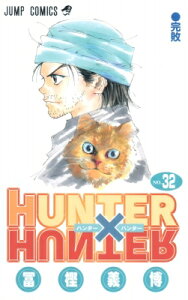 HUNTER×HUNTER 32 ジャンプコミックス / 冨樫義博 トガシヨシヒロ 【コミック】
