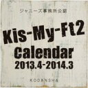 【送料無料】 Kis-My-Ft2 2013.4—2014.3 オフィシャルカレンダー / Kis-My-Ft2 キスマイフット...