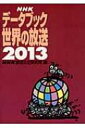 【送料無料】 NHKデータブック 世界の放送 2013 / NHK放送文化研究所 【単行本】