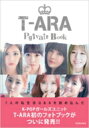 【送料無料】 T-ARA Private Book / T-ara ティアラ 【単行本】