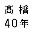 15％OFF【送料無料】 高橋真梨子 タカハシマリコ / 高橋40年 【期間限定盤】 【CD】