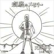天野春子 (小泉今日子) / 潮騒のメモリー 【CD Maxi】