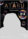 【送料無料】 「劇場版 ATARU」 OFFICIAL BOOK -N・A(NAKAI×ATARU) ビジュアルワールド- 【単...