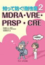 知って防ぐ!耐性菌 2 MDRA・VRE・PRSP・CRE / 矢野邦夫 【単行本】
