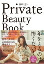 神崎恵のprivate Beauty Book / 神崎恵 【単行本】