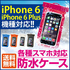 防水ケース スマホケース case ケース スマホ 全機種対応 iphone6 iphone6 plus iPhone5【送料...
