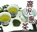 【smtb-kd】【送料無料 日本茶・鹿児島茶】鹿児島茶（100g）