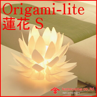 無数の花からこもれる光がやさしい 風情のあかりとなって届きます。Origami_lite 蓮花 Sインテ...