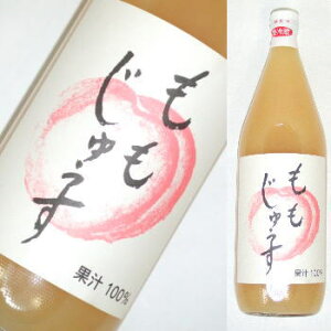 信州産白桃を搾って瓶詰め『ももじゅぅす』　1,000ml 【oseibo-kaitai】
