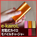【充電式カイロ】【送料無料特典あり】e-kairoL（イーカイロエル）パソコンから充電OK！カラフルなエコカイロ 省エネ 節電 エコ モバイルバッテリー iPhone5 アイフォン5