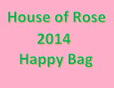 お買い得！数量限定お楽しみセット数量限定！ハウスオブローゼ　福袋Happy Bag 2014