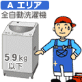 【弊社サービスエリア Aエリア】全自動5.9kg以下 洗濯機セッティング料金