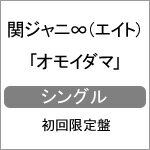 [枚数限定][限定盤]オモイダマ(初回限定盤)/関ジャニ∞(エイト)[CD+DVD]【返品種別A】