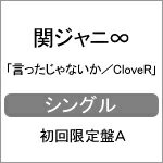 [枚数限定][限定盤]言ったじゃないか/CloveR(初回限定盤A)/関ジャニ∞[CD+DVD]【返品種別A】
