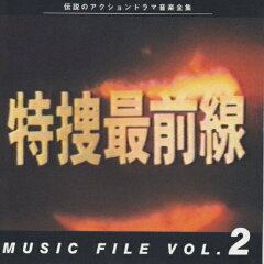 【送料無料】特捜最前線 MUSIC FILE VOL.2/TVサントラ[CD]【返品種別A】【smtb-k】【w2】
