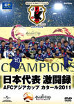 【送料無料】日本代表激闘録 AFCアジアカップ カタール2011/サッカー[DVD]【返品種別A】