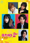 【送料無料】花より男子2(リターンズ) DVD-BOX/井上真央[DVD]【返品種別A】