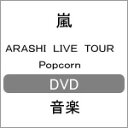 【送料無料】[枚数限定]ARASHI LIVE TOUR Popcorn[初回プレス仕様]/嵐[DVD]【返品種別A】