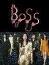 【送料無料】BOSS DVD-BOX/天海祐希[DVD]【返品種別A】【smtb-k】【w2】