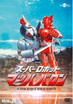 【送料無料】スーパーロボットマッハバロン リマスター版 Vol.5/特撮(映像)[DVD]【返品種別A】