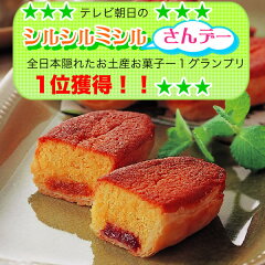 テレビ朝日のシルシルミシルさんデー全日本隠れたお土産お菓子ー1グランプリ1位を獲得しました...