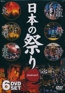祭りの起源や歴史がわかるナレーション入りで、全国53の祭りを収録。日本の祭り DVD6枚組