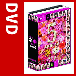AKB48 ネ申テレビ シーズン1.2.3.4.5 5BOX & スペシャル 5巻 セット 【DVD】【送料無料】