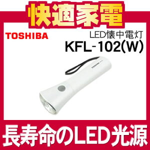 【在庫あり】東芝 LED懐中電灯 KFL-102(W) [KFL102][TOSHIBA][長寿命のLED光源][使用電池：単一...