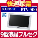 BLUEDOT 9V型液晶小型テレビ BTV-900W ホワイト【BTV900W】【ブルードット】【フルセグ】【地デ...