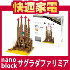 【在庫あり】nanoblock(ナノブロック) 箱庭シリーズNBH-005 サグラダファミリア (ダイヤブロッ...