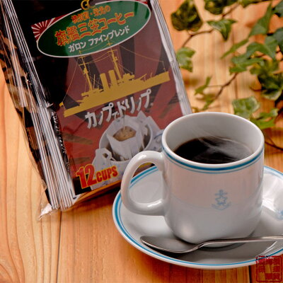 【ドリップコーヒー】旗艦三笠コーヒー（ドリップタイプ）12袋入り【ご当地】ドリップタイプだ...