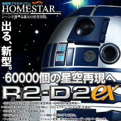 【送料無料/販売中】〔在庫アリ！〕【送料無料】超新型！ セガトイズ　ホームスター　R2-D2　EX...