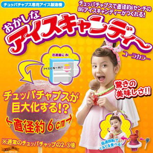【販売中/送料350円】　おかしなアイスキャンディー チュッパチャップス　アイスが作れちゃう面...