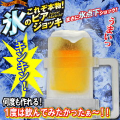 〔送料350円/販売中〕〔在庫アリ！〕これぞ本物 氷のビアジョッキ (氷のビールジョッキ！Beer！...